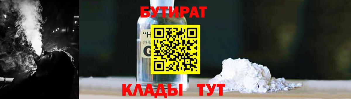 Бутират GHB  Вход с VPN  БУТИРАТ  Королёв 
