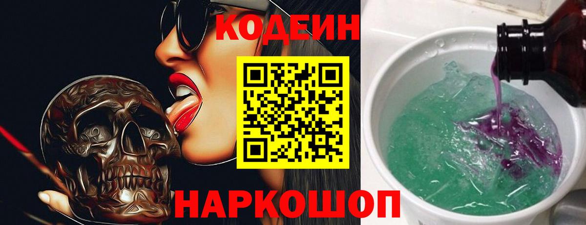 Кодеин Purple Drank  где можно купить   Королёв  Вход с VPN  Codein напиток Lean (лин) 