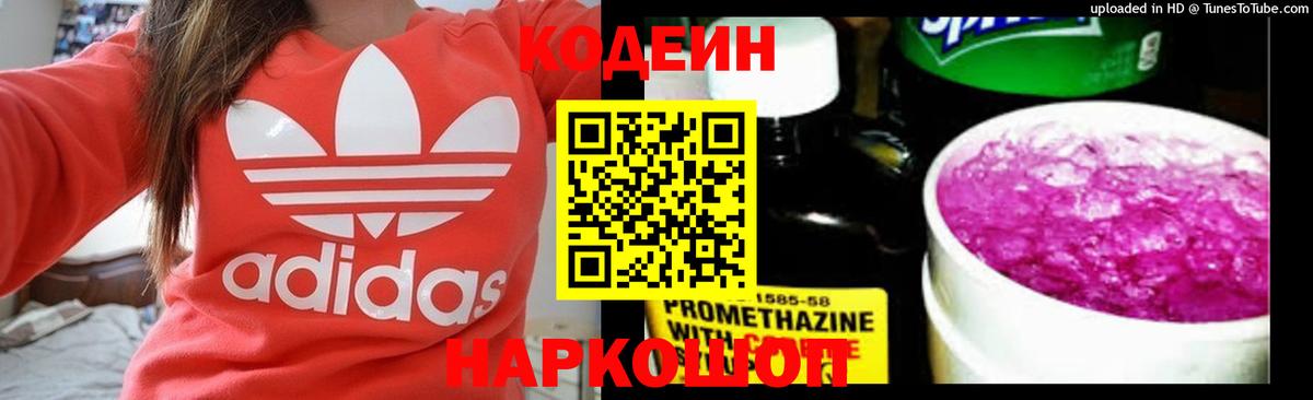 Codein напиток Lean (лин) Королёв